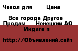 Чехол для HT3 › Цена ­ 75 - Все города Другое » Продам   . Ненецкий АО,Индига п.